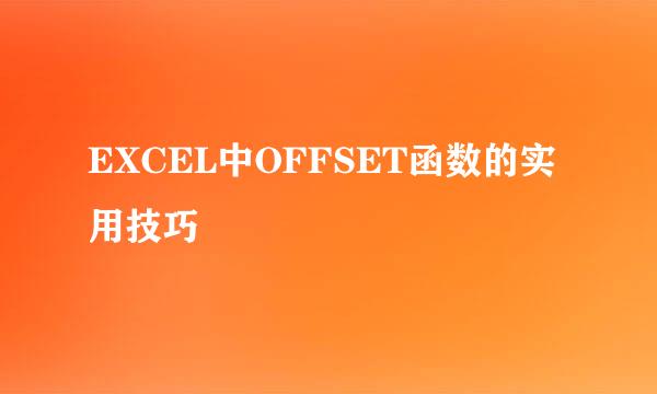EXCEL中OFFSET函数的实用技巧