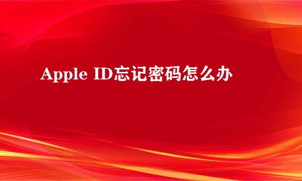 Apple ID忘记密码怎么办