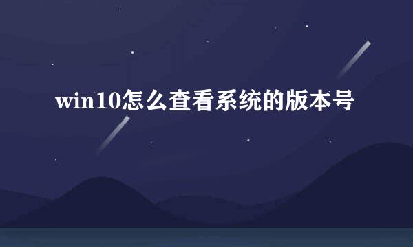 win10怎么查看系统的版本号