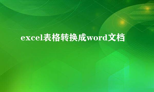 excel表格转换成word文档