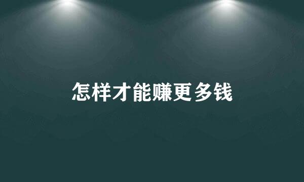 怎样才能赚更多钱