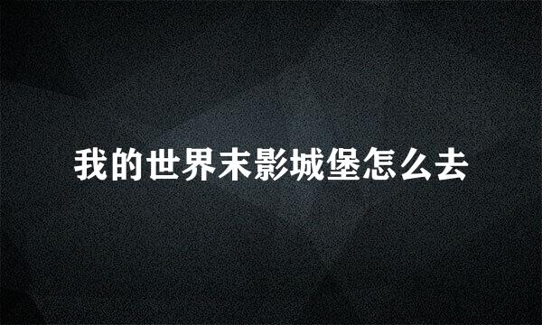 我的世界末影城堡怎么去