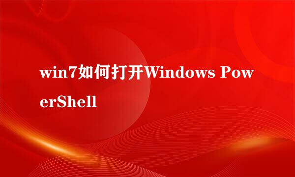 win7如何打开Windows PowerShell