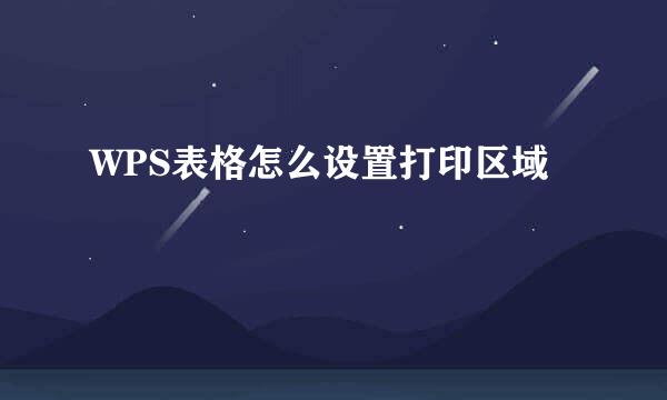 WPS表格怎么设置打印区域