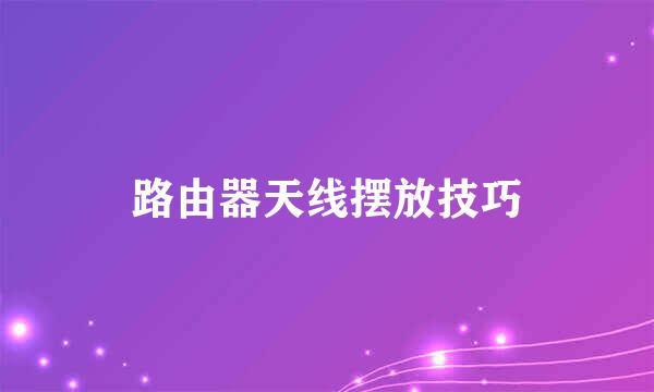 路由器天线摆放技巧