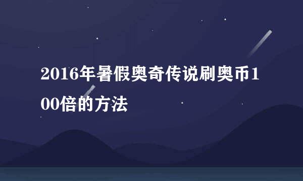2016年暑假奥奇传说刷奥币100倍的方法