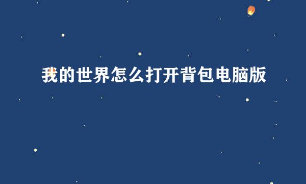 我的世界怎么打开背包电脑版