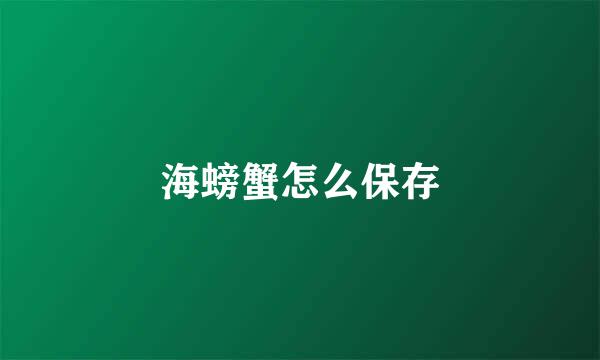 海螃蟹怎么保存