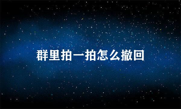 群里拍一拍怎么撤回