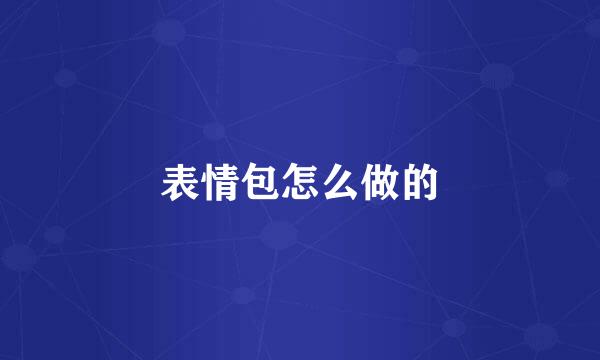 表情包怎么做的