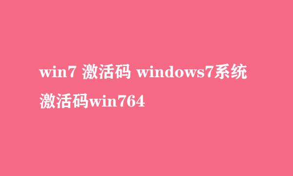 win7 激活码 windows7系统激活码win764