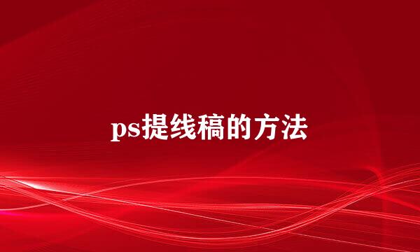 ps提线稿的方法