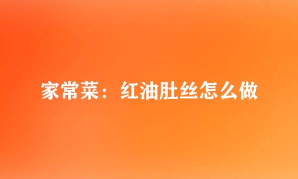 家常菜：红油肚丝怎么做