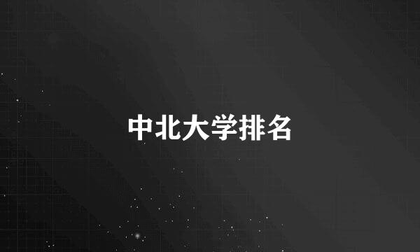中北大学排名