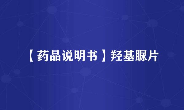 【药品说明书】羟基脲片