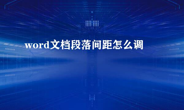 word文档段落间距怎么调