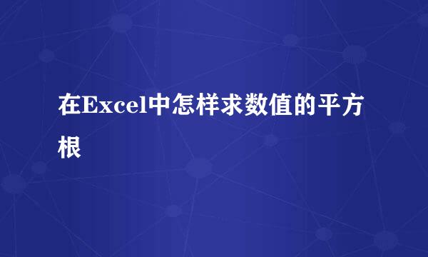 在Excel中怎样求数值的平方根