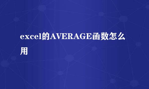 excel的AVERAGE函数怎么用