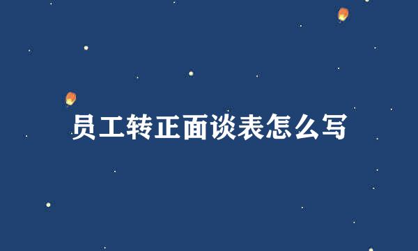 员工转正面谈表怎么写