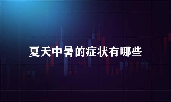 夏天中暑的症状有哪些