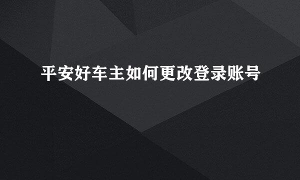 平安好车主如何更改登录账号