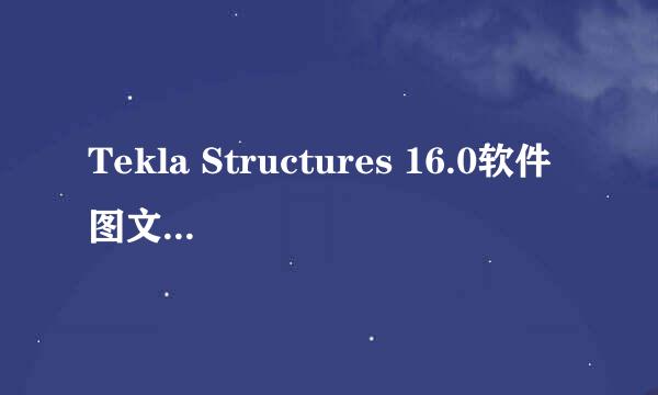 Tekla Structures 16.0软件图文安装方法