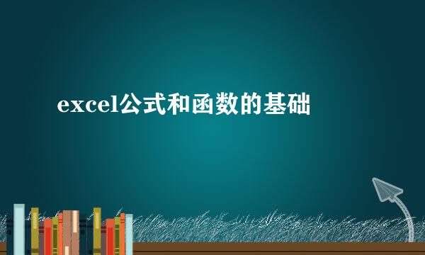 excel公式和函数的基础