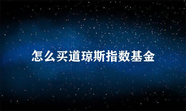 怎么买道琼斯指数基金