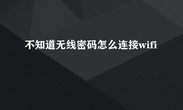 不知道无线密码怎么连接wifi