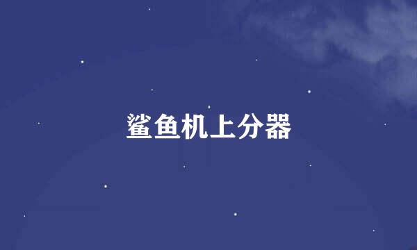 鲨鱼机上分器