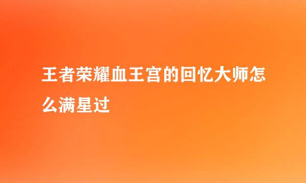 王者荣耀血王宫的回忆大师怎么满星过