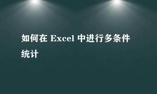 如何在 Excel 中进行多条件统计