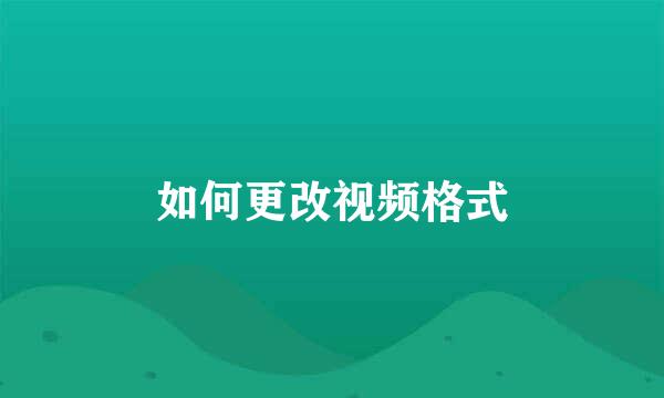 如何更改视频格式