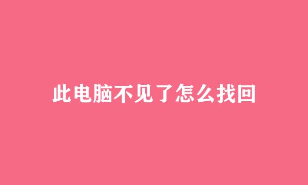 此电脑不见了怎么找回