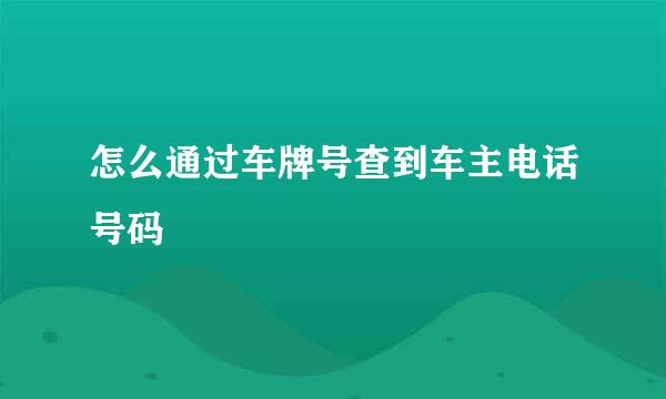 怎么通过车牌号查到车主电话号码