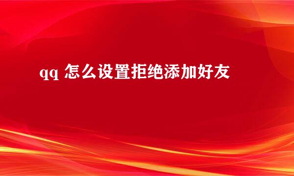 qq 怎么设置拒绝添加好友