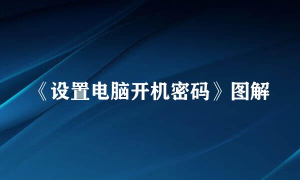 《设置电脑开机密码》图解