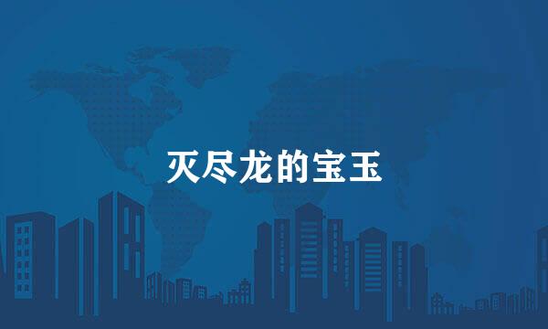 灭尽龙的宝玉