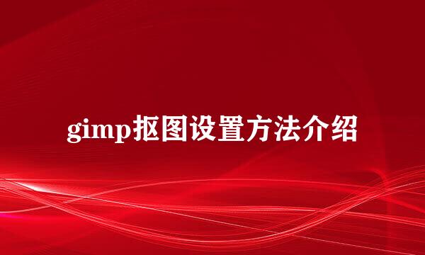 gimp抠图设置方法介绍