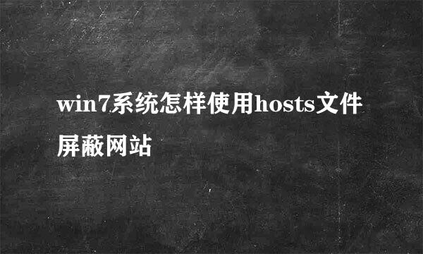 win7系统怎样使用hosts文件屏蔽网站