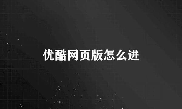 优酷网页版怎么进