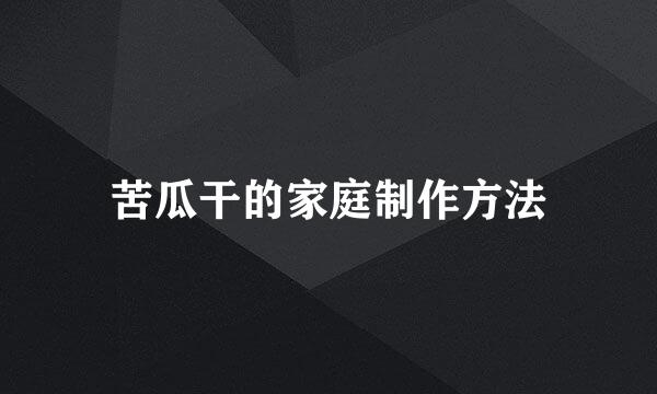 苦瓜干的家庭制作方法