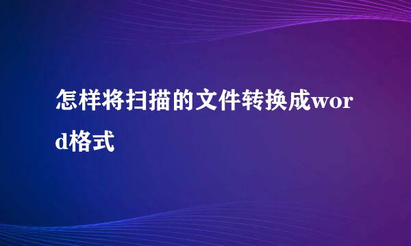 怎样将扫描的文件转换成word格式