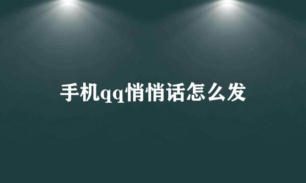 手机qq悄悄话怎么发