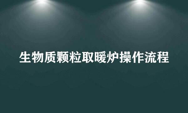 生物质颗粒取暖炉操作流程