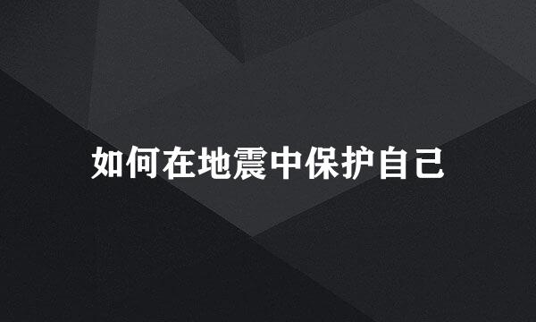 如何在地震中保护自己