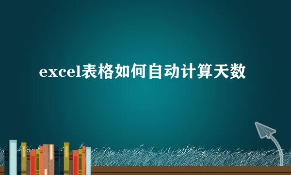 excel表格如何自动计算天数