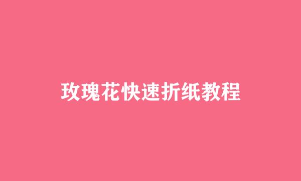 玫瑰花快速折纸教程
