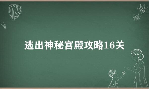 逃出神秘宫殿攻略16关