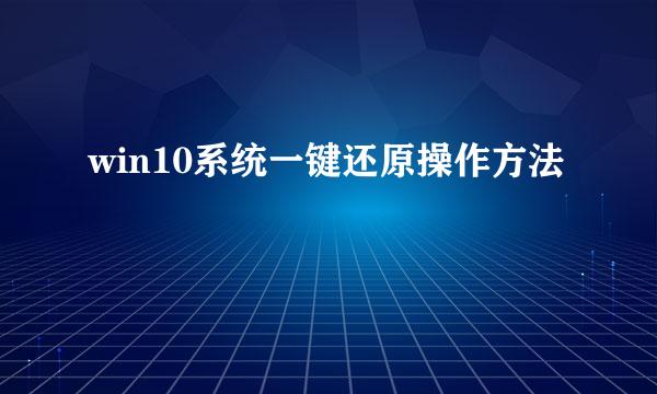 win10系统一键还原操作方法